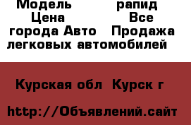  › Модель ­ Skoda рапид › Цена ­ 200 000 - Все города Авто » Продажа легковых автомобилей   . Курская обл.,Курск г.